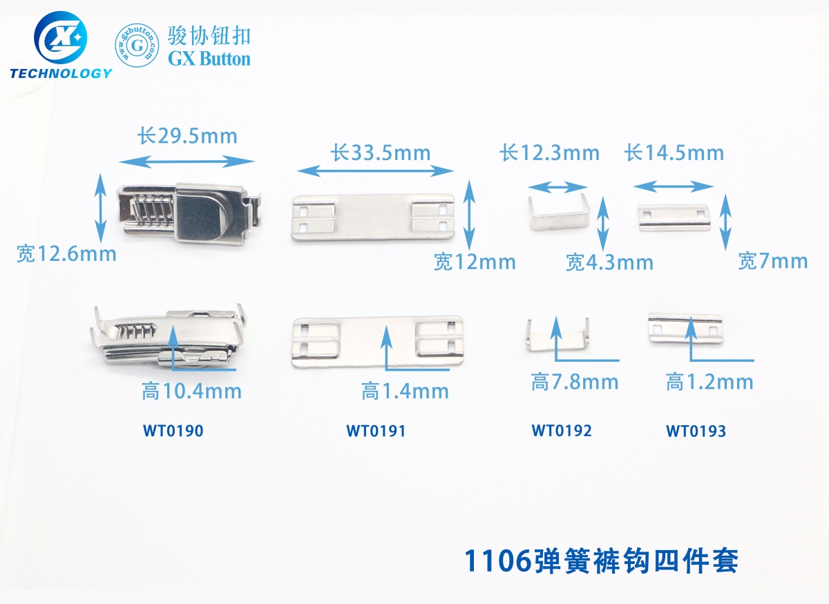 1106弹簧裤钩四件套